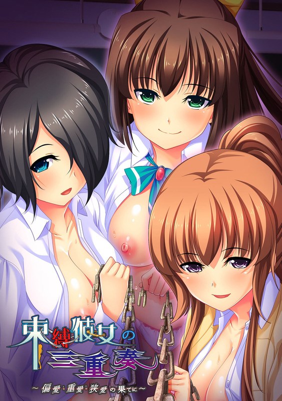NPG579束縛彼女の三重奏~偏愛:重愛:狭