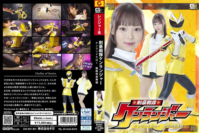 SPSE61剣豪戦隊ケンランジャー ケンランイエロー 無限