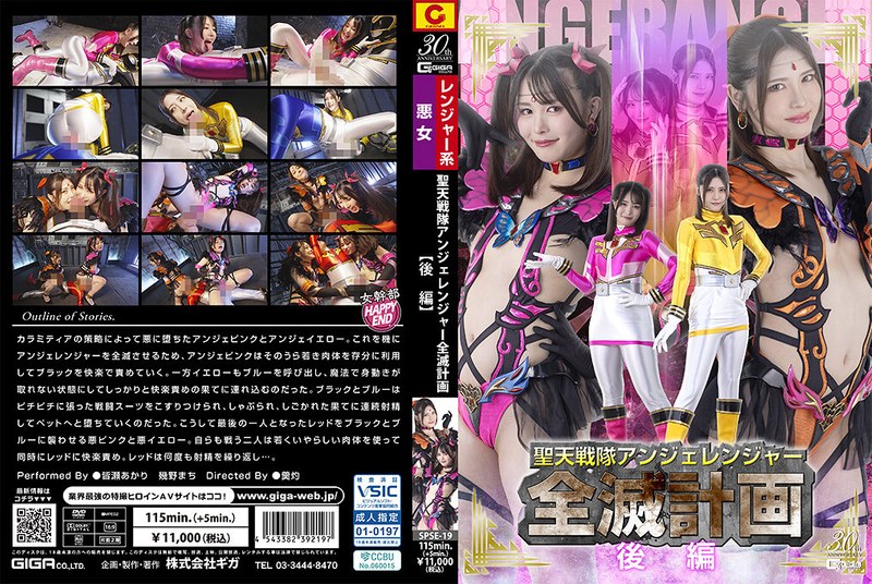 SPSE19聖天戦隊アンジェレンジャー全滅…後編