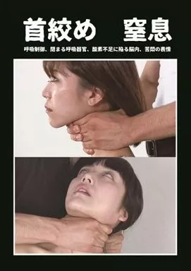 SFJ5012 首絞め 窒息