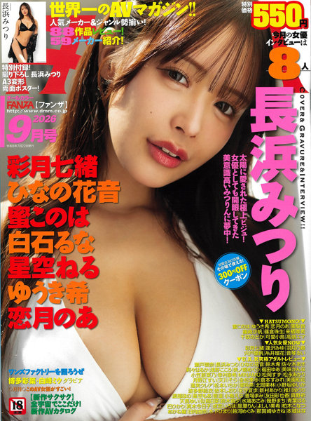 T06439-09FANZA(ファンザ) (2026年9月号)