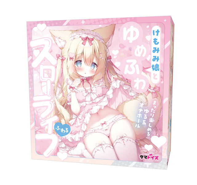 TMT1848 けもみみ娘とゆめふわｽﾛｰﾗｲﾌ ふ