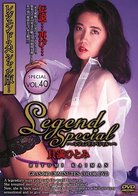 GRAS40Legend Special 40 貝満ひとみ