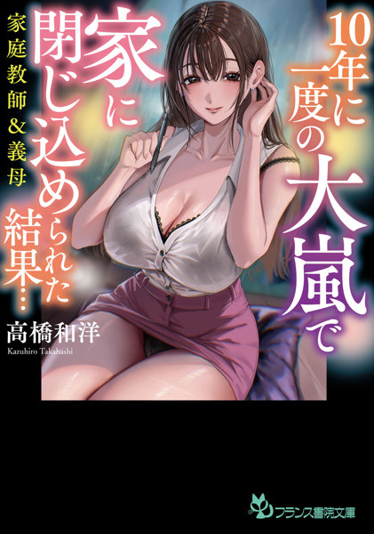 N48296488510年に一度の大嵐で家に閉じ込められた結果…: 家庭教師&義