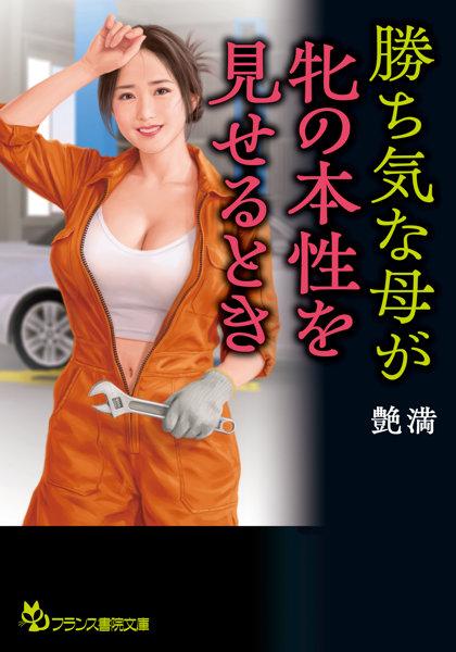 N482964887勝ち気な母が牝の本性を見せるとき (フランス書院文庫 488