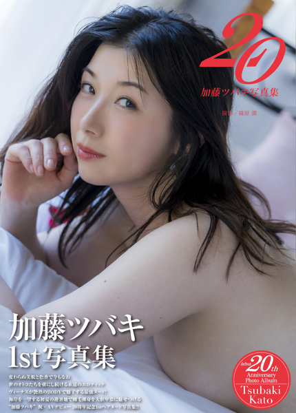 GWALK57加藤ツバキ写真集『20』