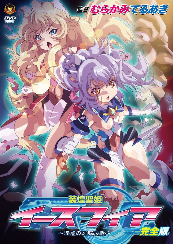 GBR35装煌聖姫ｲｰｽﾌｨｱ 完全版 ～淫虐の