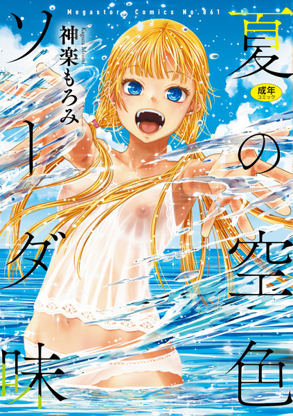 N486653998夏の空色ソーダ味 (メガストアコミックス)
