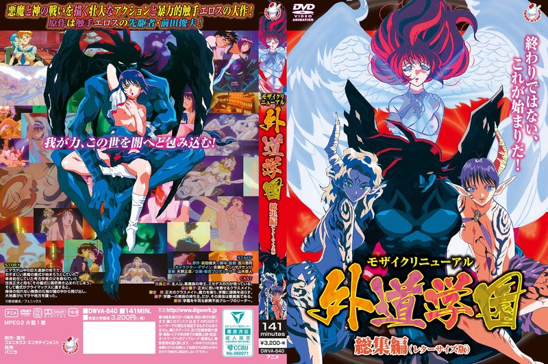 DWVA840モザイクリニューアル「外道学園」総集編(レタ
