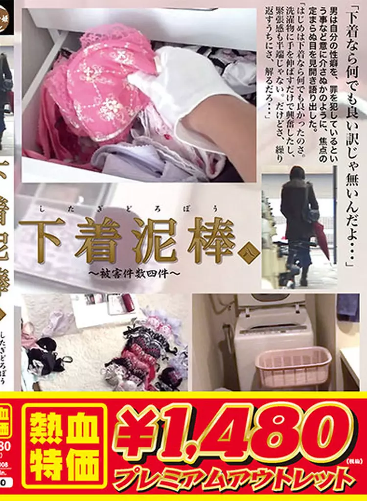 8TSD8 下着泥棒 被●件数4件 8