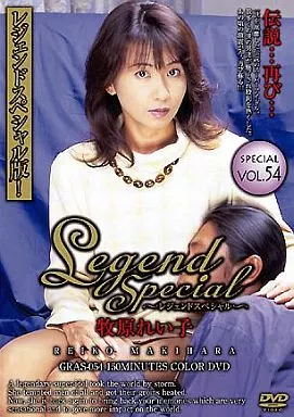 GRAS54Legend Special 54 牧原れい子