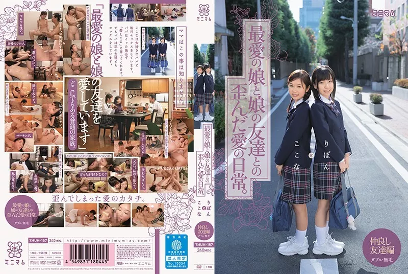 7MUM157 (アウトレット)最愛の娘と娘の友達と…