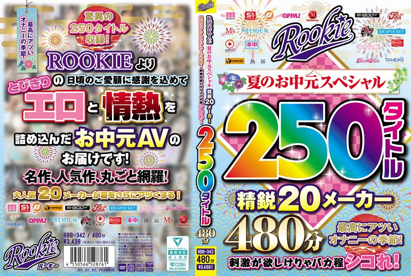 RBB342 ROOKIE 夏のお中元スペシャル 精鋭20