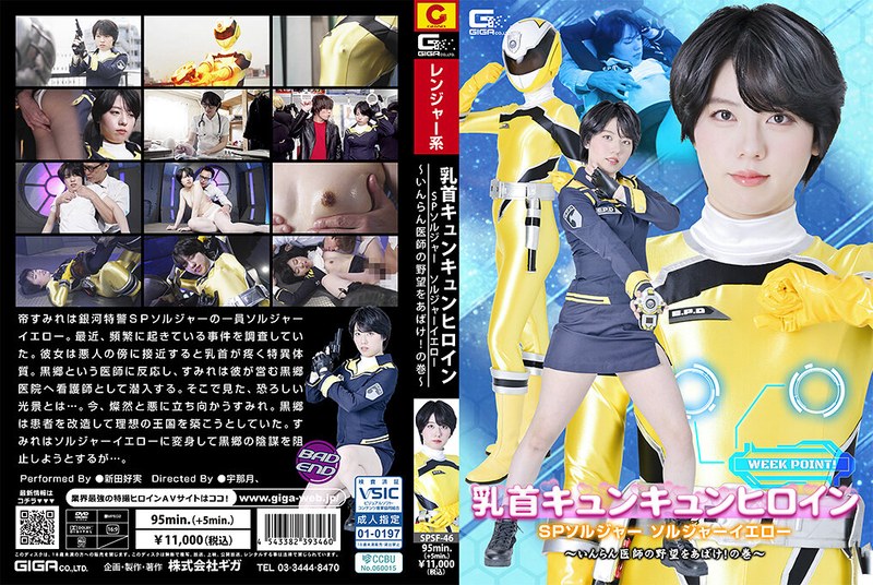 SPSF46乳首キュンキュンヒロイン SPソルジャ…イエロー…