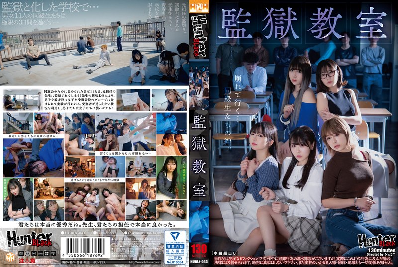 HUBLK43 監獄教室