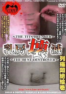 SCP142 乳房壊滅