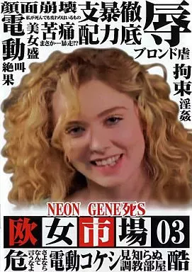 DSTF169 NEON GENE死S 欧女市場03