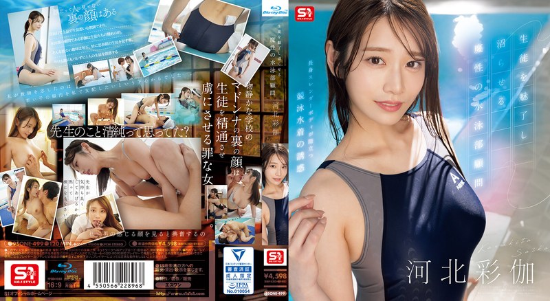SONE499 生徒を魅了し沼らせる魔性の水泳