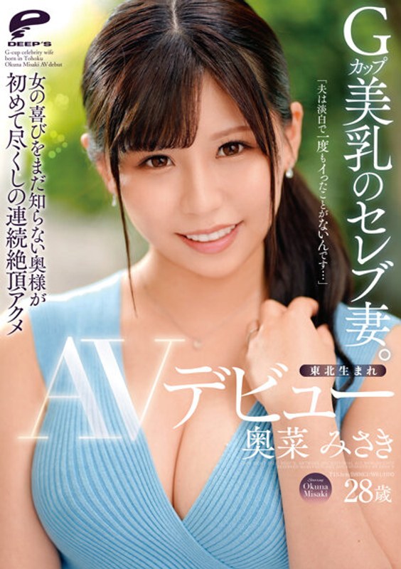 2DVDMS867東北生まれGカップ美乳のセレブ妻…