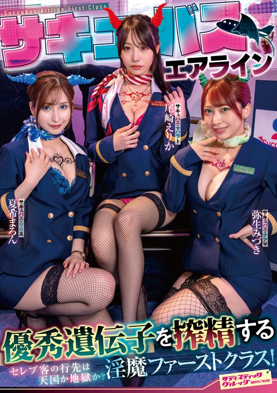 SVDVD956サキュバスエアライン 優秀遺伝を搾精する