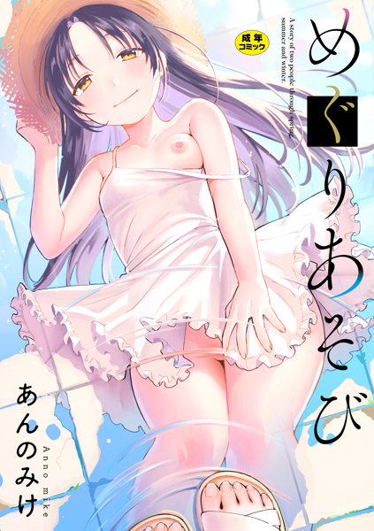 N486849071めぐりあそび (ムーグコミックス)
