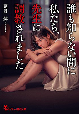 N482964896誰も知らない間に私たち、先生に調◯されました (フランス書院