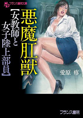 N482964895悪魔肛獣【女教師と女子陸上部員】 (フランス書院文庫 489
