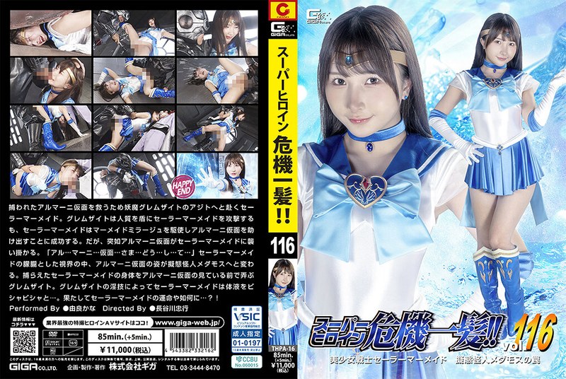 THPA16スーパーヒロイン危機一髪!!vol.116 美