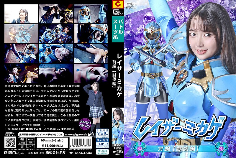 SPSF52レイザーミカゲ 前編【討伐編】