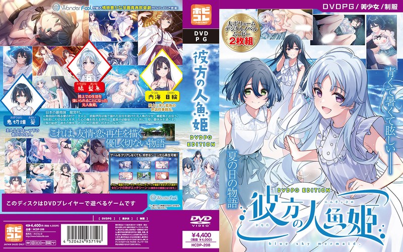 HCDP208【DVD-PG】彼方の人魚姫 [PG EDI