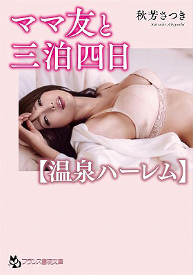 ママ友と三泊四日【温泉ハーレム】 (フランス書院文庫 482