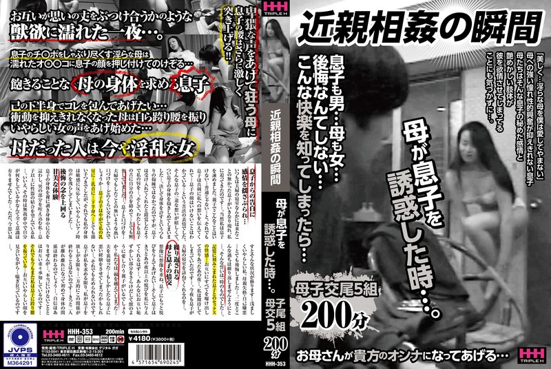 HHH353近◯相◯の瞬間 母が息子を誘惑