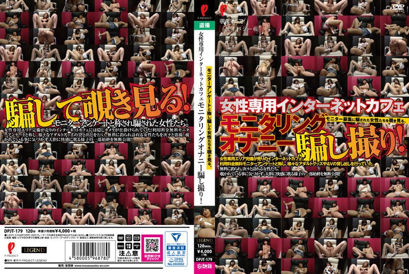 DPJT179女性専用インターネットカフェ モニタリングオナニー