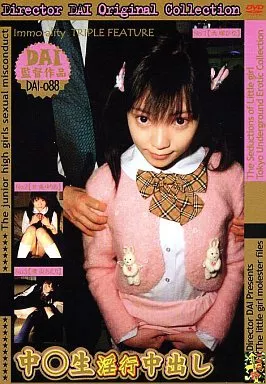 DAI88 中○生淫行中出し