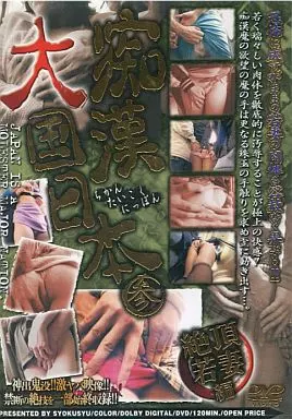 DCHI3 痴●大国日本 参