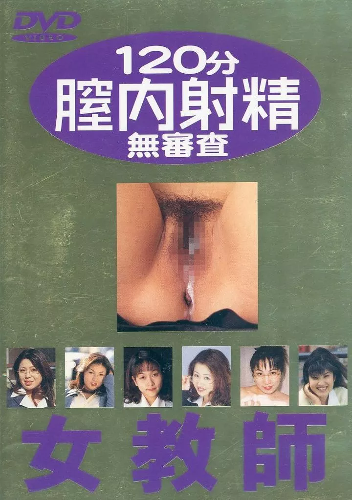 ETZD3 膣内射精3 女教師