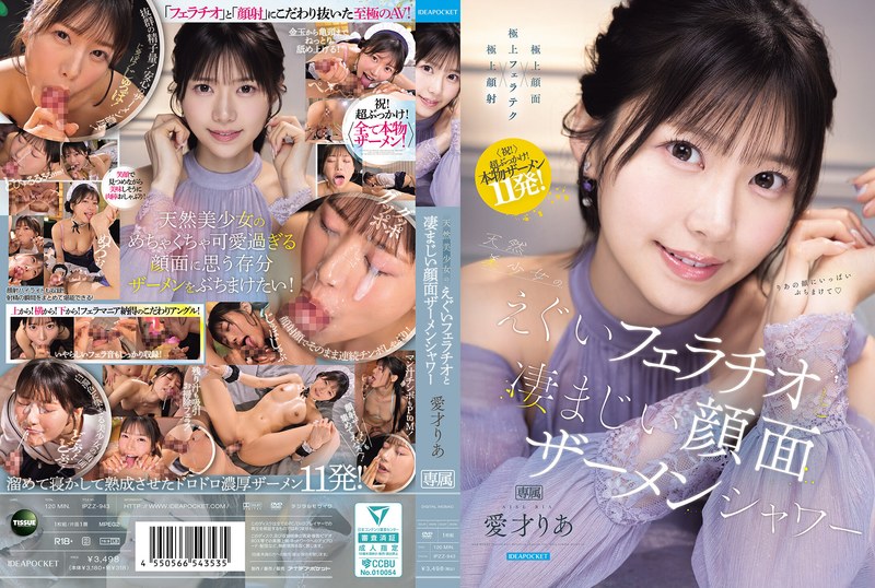 IPZZ943 天然美少女のえぐいフェラチオと凄ま