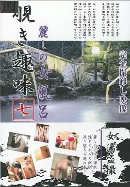 KAFZ7 覗き趣味 麗しの女風呂 7