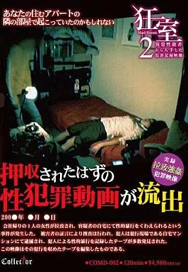 COMD2 狂室 2 Mad-Room 異常性欲者か…