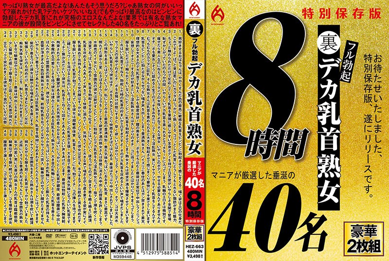 HEZ663 裏フル勃起デカ乳首熟女マニアが厳選し
