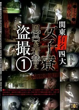 SNS40 関東有名四大女子寮風呂&着替…1