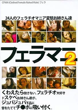 DFDA18 ﾌｪﾗﾏﾆｱ2 24人のﾌｪﾗﾁｵﾏﾆｱ変体お姉さん達 くわ