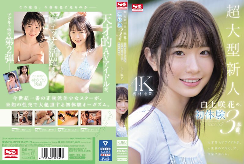77SONE219 【プレコレ】超大型新人 白上咲花の