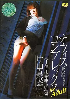 ARZ3802 ｵﾌｨｽｺﾝﾌﾟﾚｯｸｽ for ADULT 元J信…