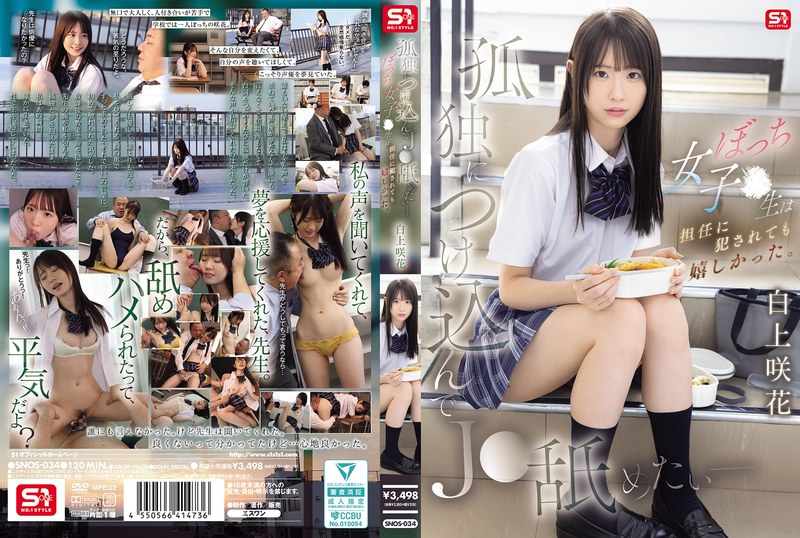 SNOS34 孤独につけ込んでJ●舐めたい―