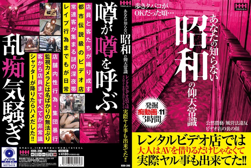 HHH396あなたの知らない昭和の仰天常識