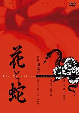 DAS5花と蛇 The Animation ｺﾝﾌﾟﾘｰﾄ…