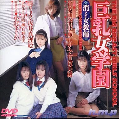 HODV22 巨乳女学園 消えた女教師