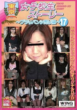 TJW17 女子校生ｽﾄｰﾘｰ ﾌﾞﾗりﾊﾟﾝﾂ売…17