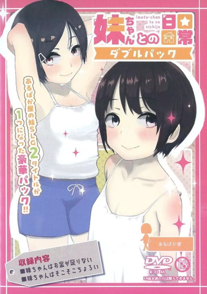 ISTU5977妹ちゃんとの日常 ダブルパック